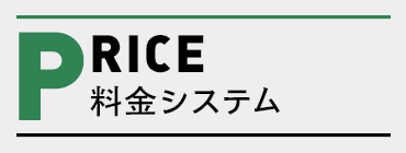 料金システム