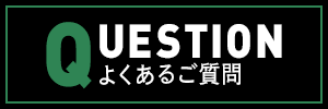 よくあるご質問バナー